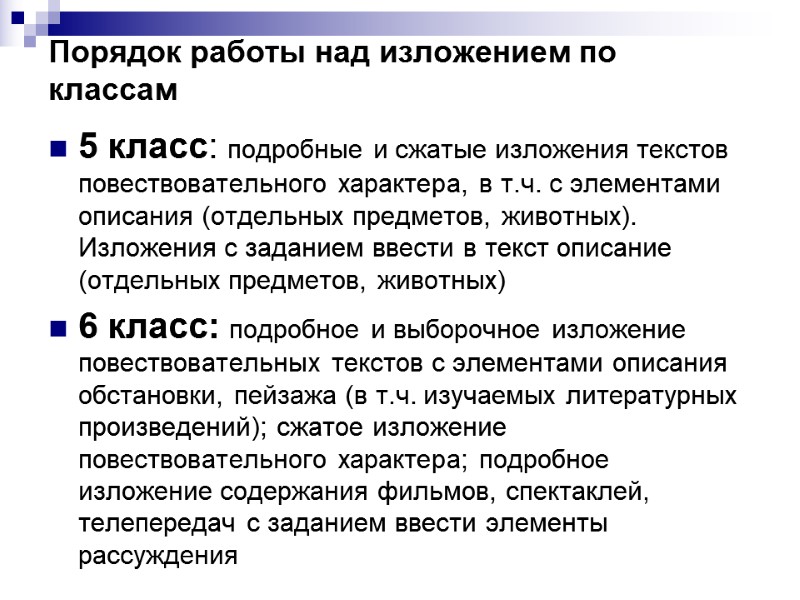 Порядок работы над изложением по классам 5 класс: подробные и сжатые изложения текстов повествовательного